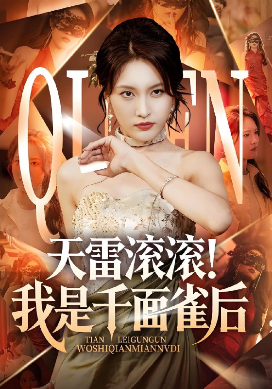 天雷滚滚我是千面雀后 (95集) | 短剧