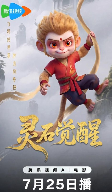 动画灵石觉醒 (2026) 国产Ai电影