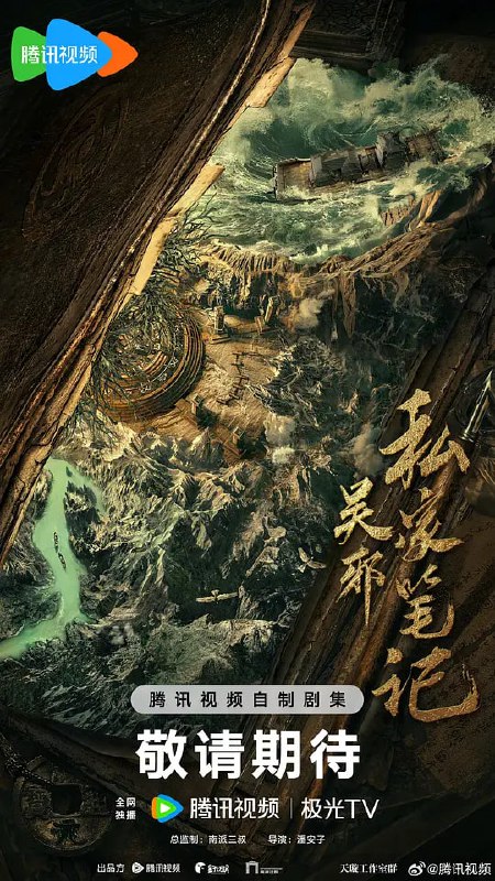吴邪私家笔记 (2025) 更至06集 [4K HDR Vivid 60帧][类型: 剧情/奇幻/冒险][主演: 吴镇宇/曹磊/徐振轩/程相/孙葛川野]