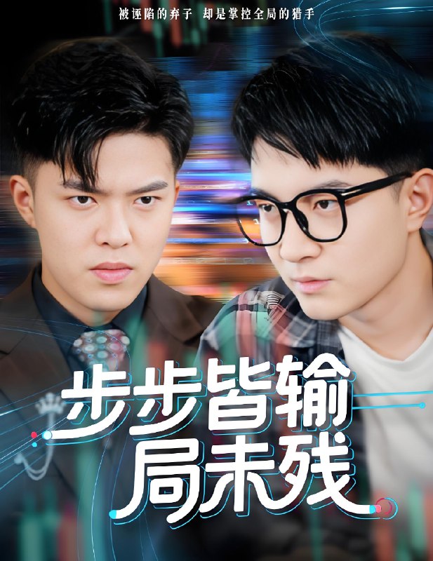 步步皆输局未残&天才操盘逆乾坤 (56集) 贺龙天&宿清浔 | 短剧