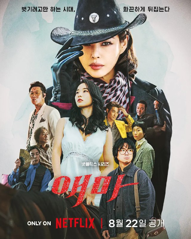 爱麻夫人热映中 애마 (2025) 全6集  4K WEB-DL 中文字幕 杜比视界
