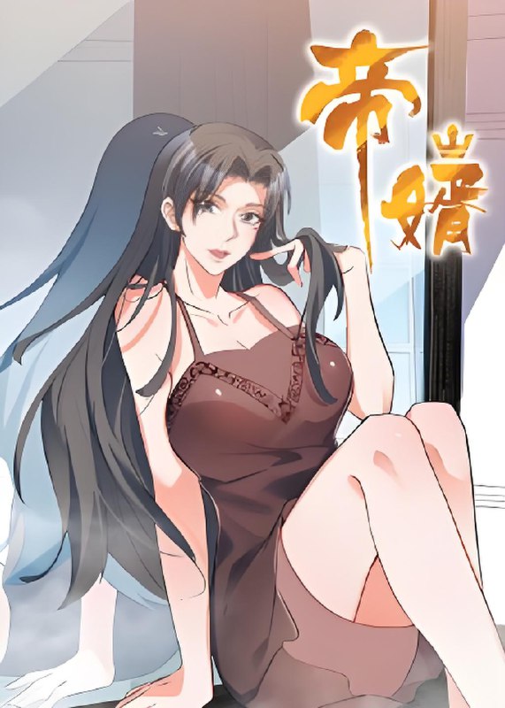 帝婿 (90集) 动漫 | 短剧