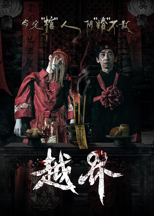 越界 (2021) 1080p 原盘Remux 中文字幕 【19.49GB】已刮削