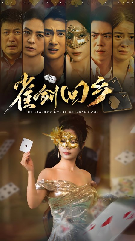 雀剑回乡 (94集) 刘嘉文&吴帆 | 短剧