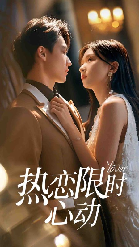 热恋限时心动(60集)刘玉姣&陈少彬