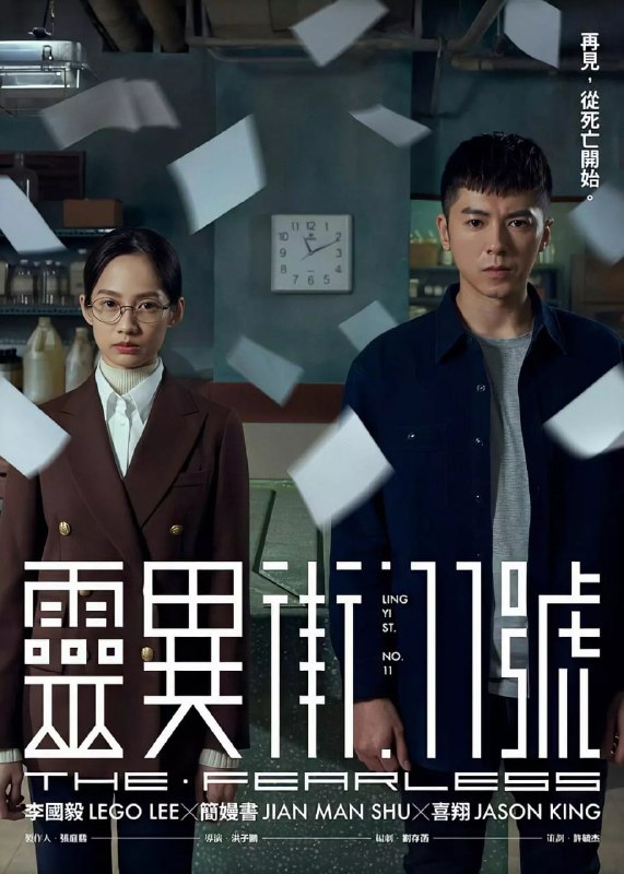 灵异街11号 靈異街11號 (2019)