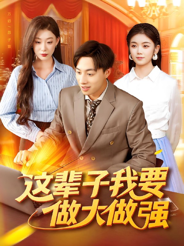 这辈子我要做大做强 (93集) 杨振玲&董兆霖 | 短剧