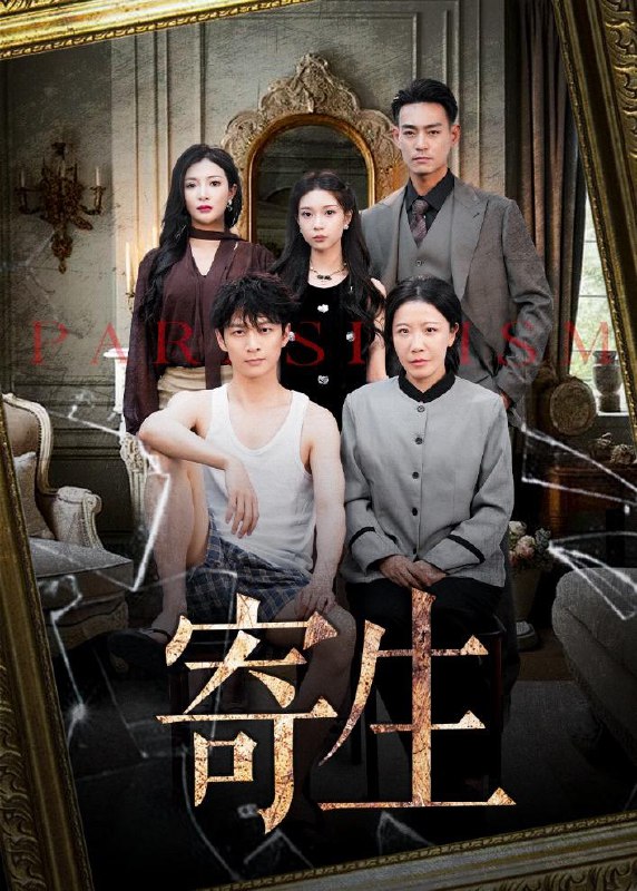 寄生（41集）李咏儿&陈晓涵  /最新 短剧