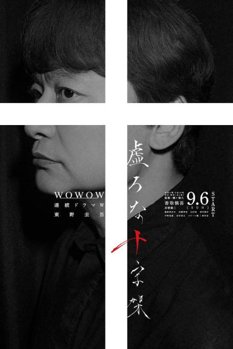 [日剧]《虚无的十字架 》（2026）剧情[夸克网盘]