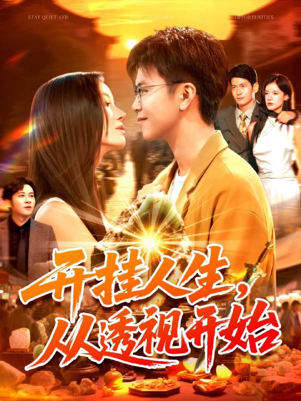 开挂人生从透视开始（144集）王依海&付翠茹|短剧