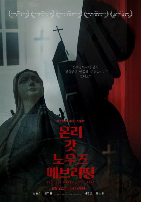 只有上帝知道一切 온리 갓 노우즈 에브리띵 (2025)