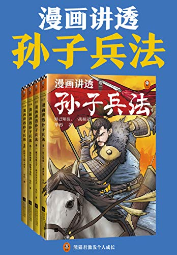 漫画讲透孙子兵法（全四册） [人文社科]