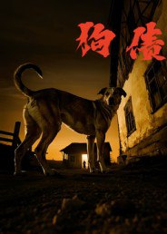 狗债（33集）刘小勇&王大卫|短剧