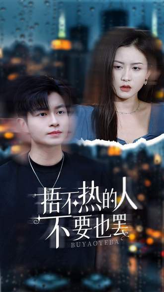捂不热的人不要也罢(30集)【短剧】