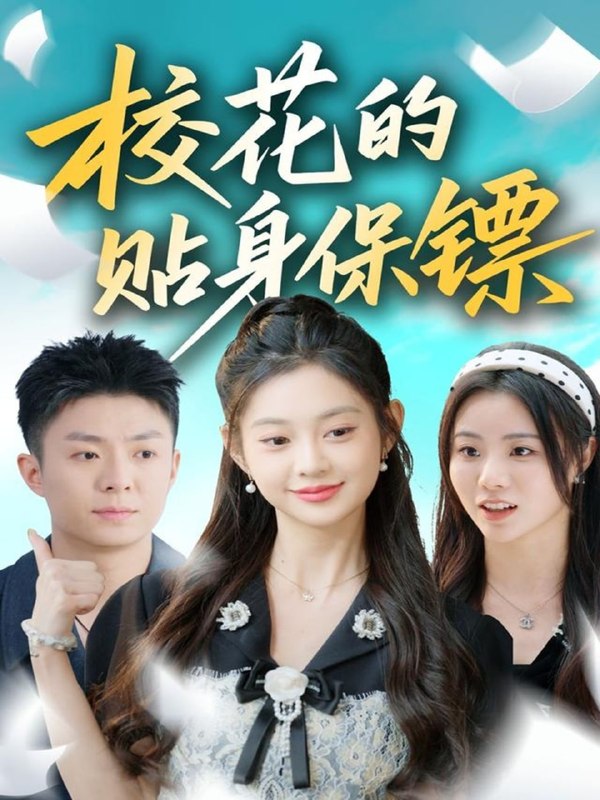 校花的贴身保镖（80集）李秉润＆张雅妮|短剧