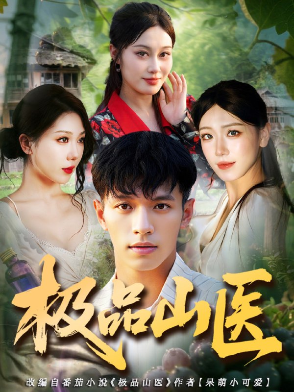 极品山医（80集）马小琳&蔡钰伦|短剧