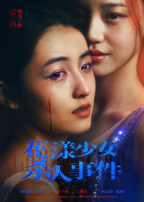 花漾少女杀人事件 /花漾 / 花滑少女(2025) 4K HDR