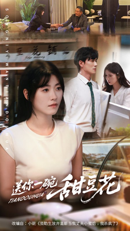 送你一碗甜豆花（59集）孙茂峰＆诸玲颖|短剧