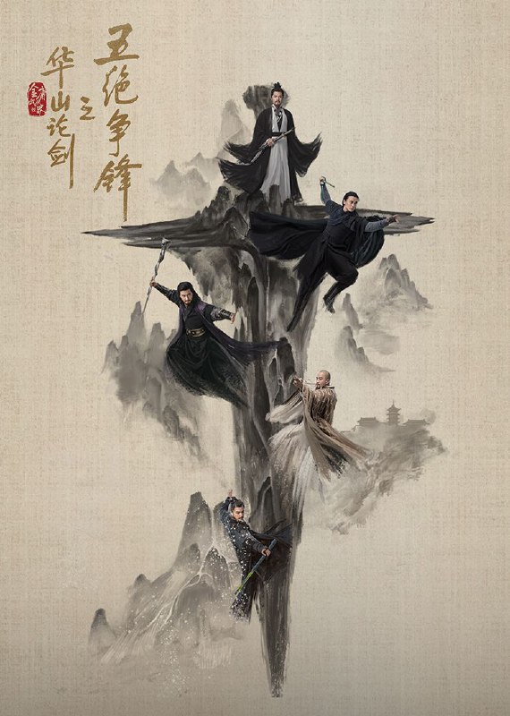 华山论剑之五绝争锋(2025)【4K.HDR.60fps】【更02集】【武侠/古装】【周一围/高伟光】