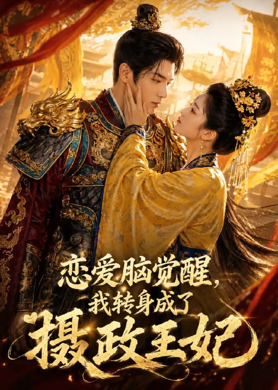 恋爱脑觉醒，我转身成了摄政王妃&恋爱脑觉醒我转身成了摄政王妃（78集） AI短剧