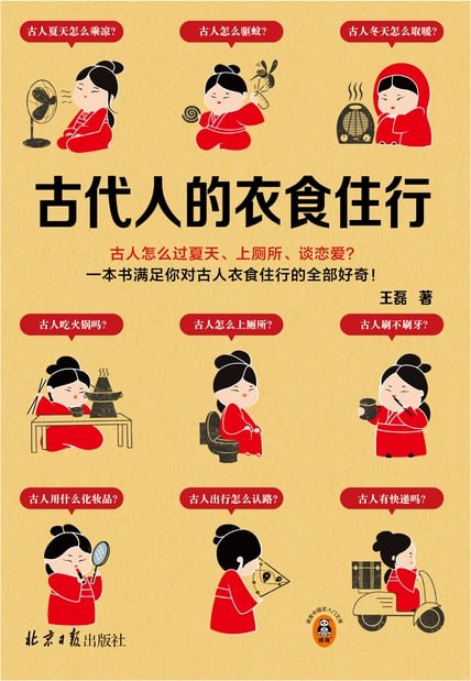 古代人的衣食住行 [历史传记]