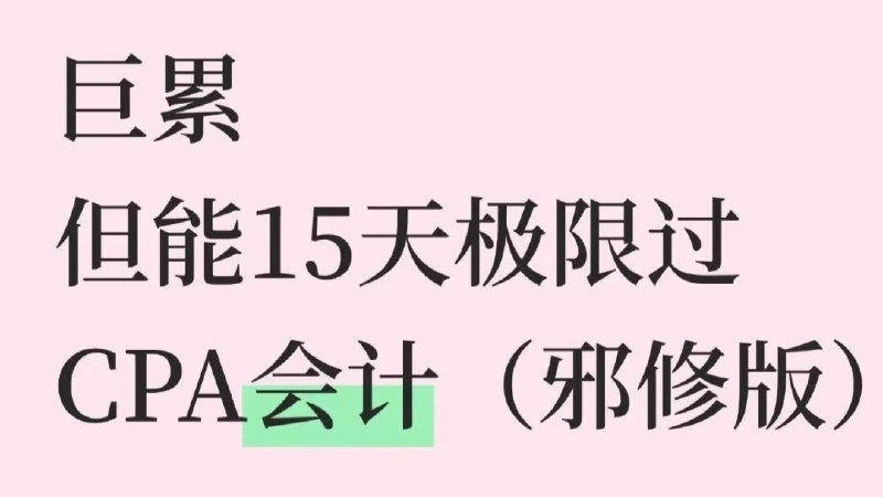 【2025注会】2025年CPA注册会计师资源合集网课+资料包全网超全资料持续更新中（冲刺+密训押题班）