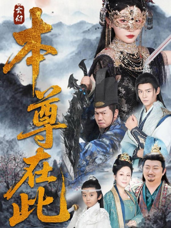 本尊在此（55集）刘欣悦 /最新 短剧