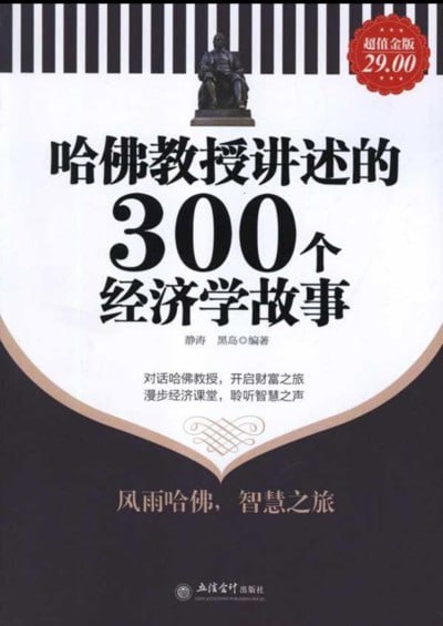 《哈佛教授讲述的300个经济学故事》（epub）