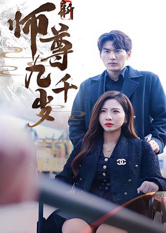 新师尊九千岁(91集) [女总裁]【短剧】