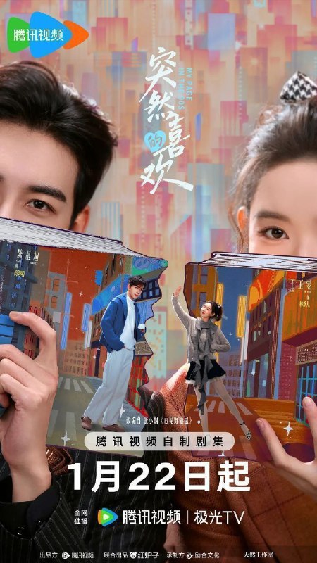 突然的喜欢 一场突如其来的爱情 再见野鼬鼠（2026）【4K.HDR.60fps】【24集全】【喜剧/爱情】【陈星旭/王玉雯】