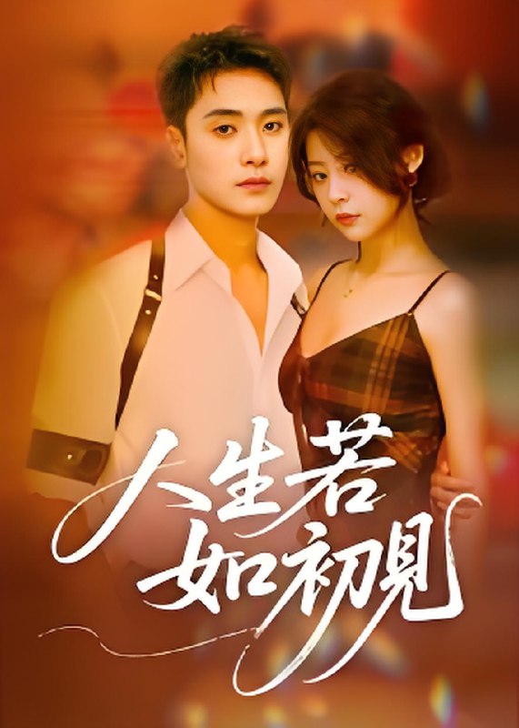 人生若如初见 (42集) 刘雪莹 | 短剧