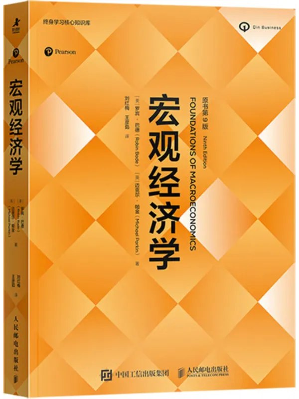 宏观经济学（原书第9版）