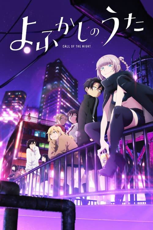 彻夜之歌（2022）1080p S01全 内封简繁