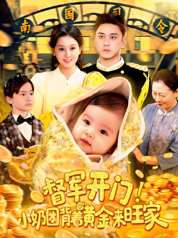 督军开门小奶团背着黄金来旺家 (85集) 屈婉琼&陆宇 | 短剧
