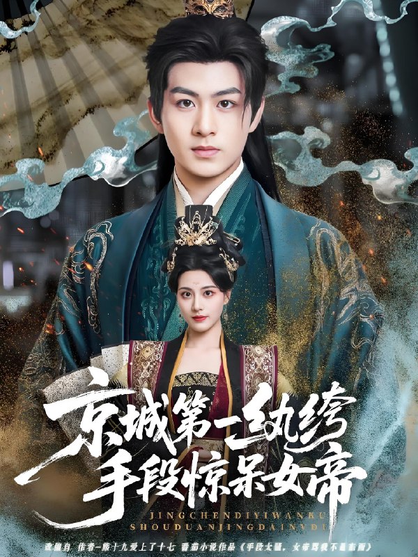 京城第一纨绔手段惊呆女帝 (70集) 陈瑞&朱梦茹 | 短剧