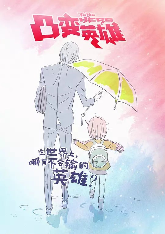 凸变英雄 (2016)