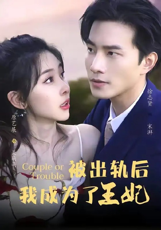 被出轨后我成了王妃(83集)徐志贤&原艺展&董子鸣&陈慧妍