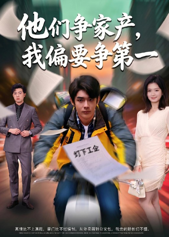 他们争家产我偏要争第一 (58集) 曹皓添&杨昕柠 | 短剧