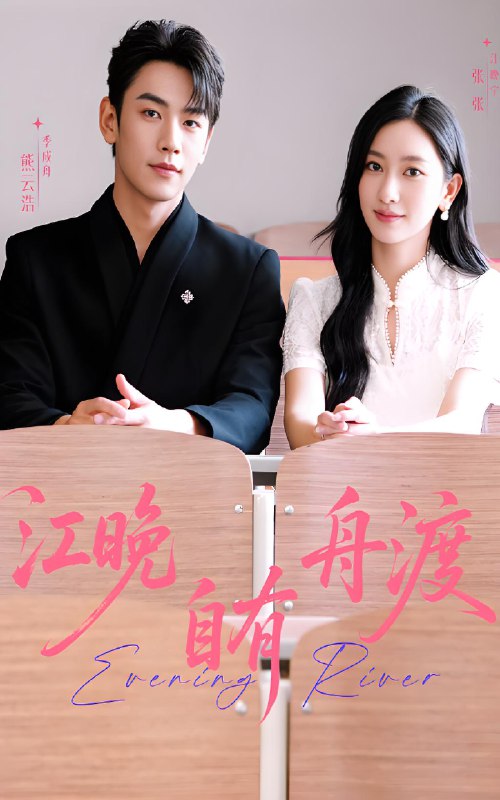 江晚自有舟渡 (62集) 熊云皓&张张 | 短剧