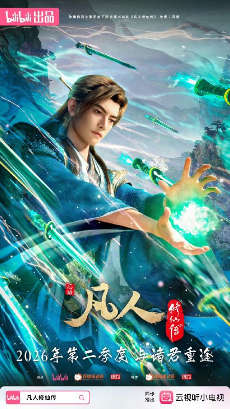 凡人修仙传 / 凡人修仙传重返天南 (2025) 4K 高码率 [更新169集]