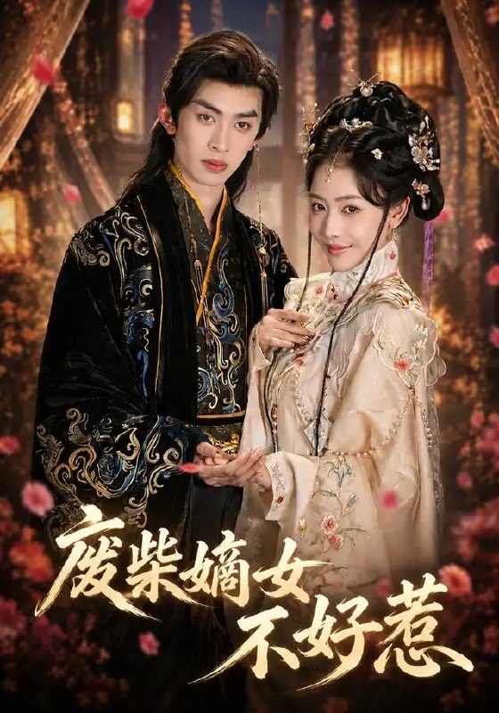 废柴嫡女不好惹(42集)范铭阳&乔婉宁
