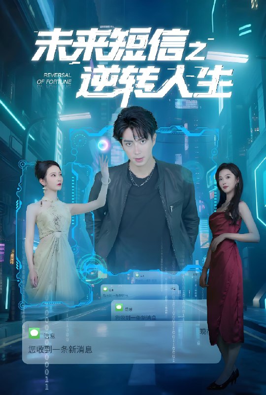 未来短信之逆转人生 (90集) | 短剧