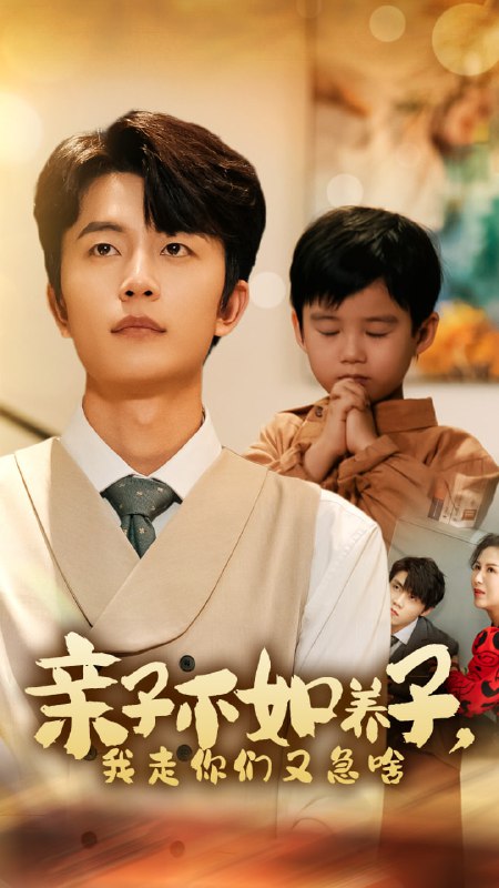 亲子不如养子，我走你们又急啥(52集)【短剧】