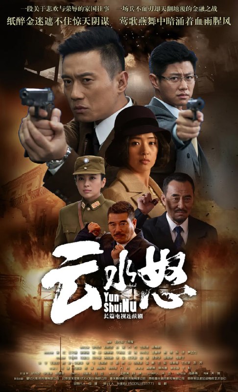 云水怒 (2015)