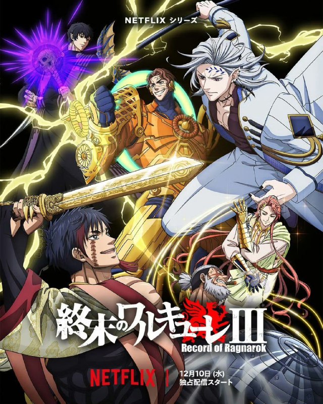 终末的女武神 第三季  終末のワルキューレ Ⅲ (2025)   [1080p]   [内嵌官方中字]  [动漫剧集] [15集全]