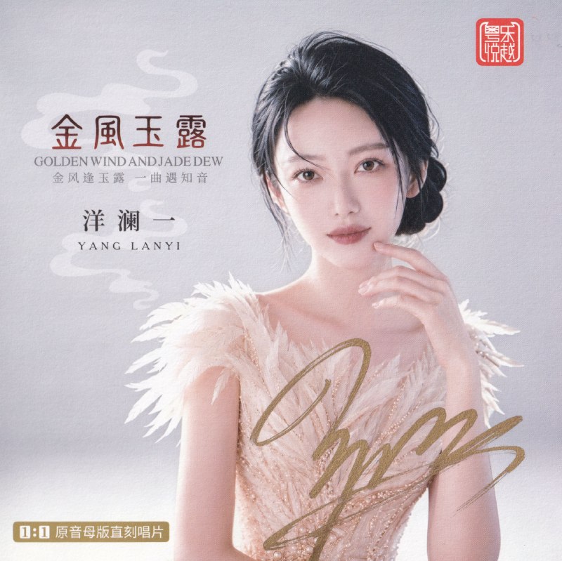 洋澜一 2026《金风玉露》11 母盘直刻低速原抓 WAV分轨