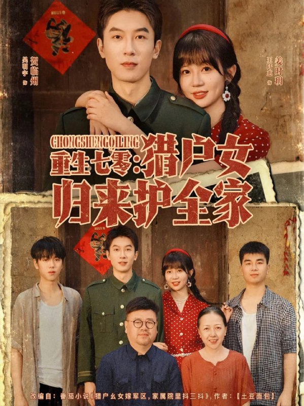 重生七零猎户女归来护全家（63集）吴明宇＆王阡惠|短剧