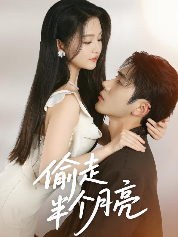偷走半个月亮 (61集) 李铂一&高琳琳 | 短剧
