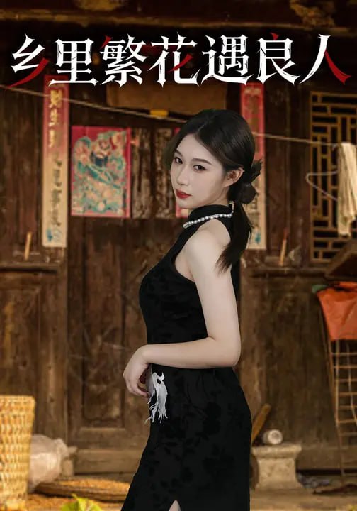 乡里繁花遇良人（30集）邝馨怡&薛浩