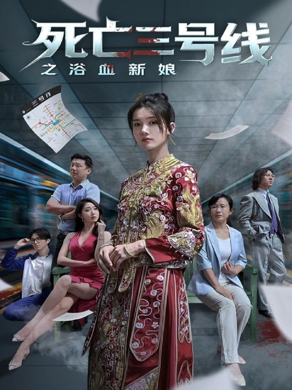 死亡三号线之浴血新娘（30集）|短剧
